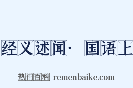 经义述闻·国语上是什么意思的图片